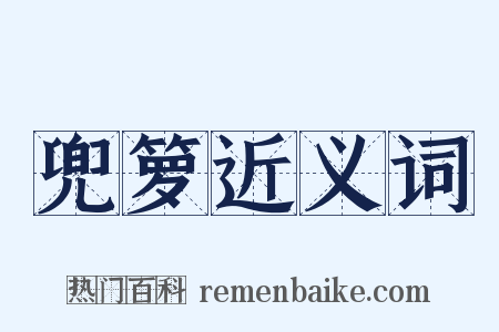 兜箩近义词是什么意思的图片